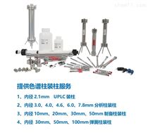 色谱柱装柱服务